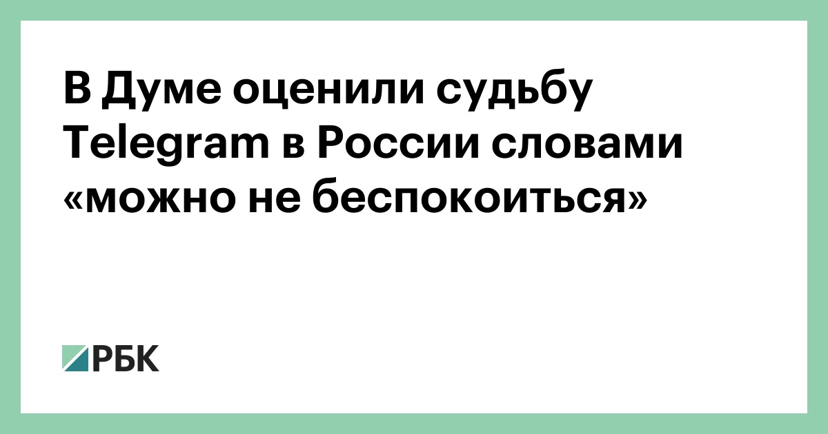 В-Думе-оценили-судьбу-telegram-в-России-словами-«можно-не-беспокоиться»