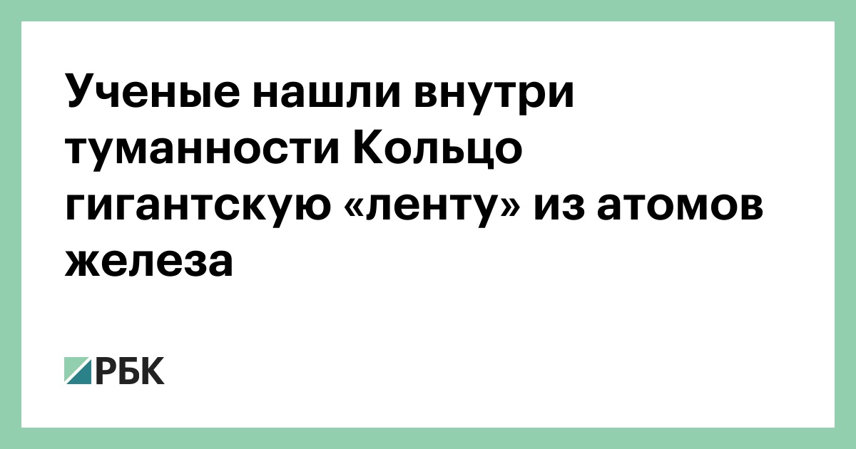 Ученые-нашли-внутри-туманности-Кольцо-гигантскую-«ленту»-из-атомов-железа
