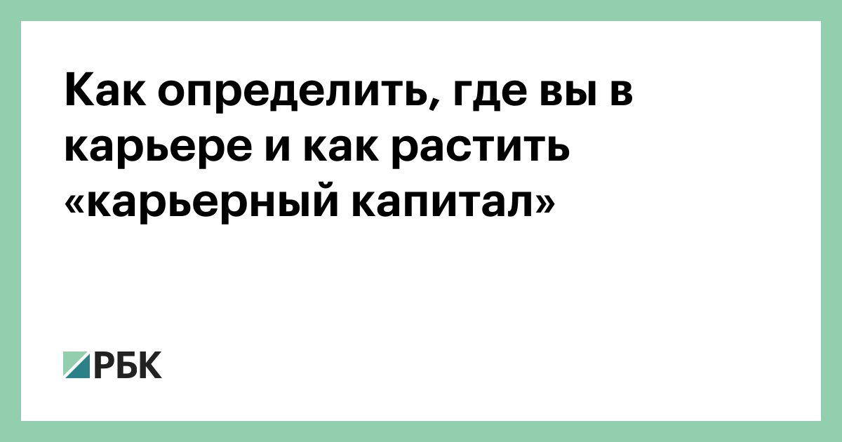 Как-определить,-где-вы-в-карьере-и-как-растить-«карьерный-капитал»