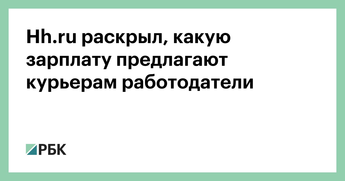 hh.ru-раскрыл,-какую-зарплату-предлагают-курьерам-работодатели