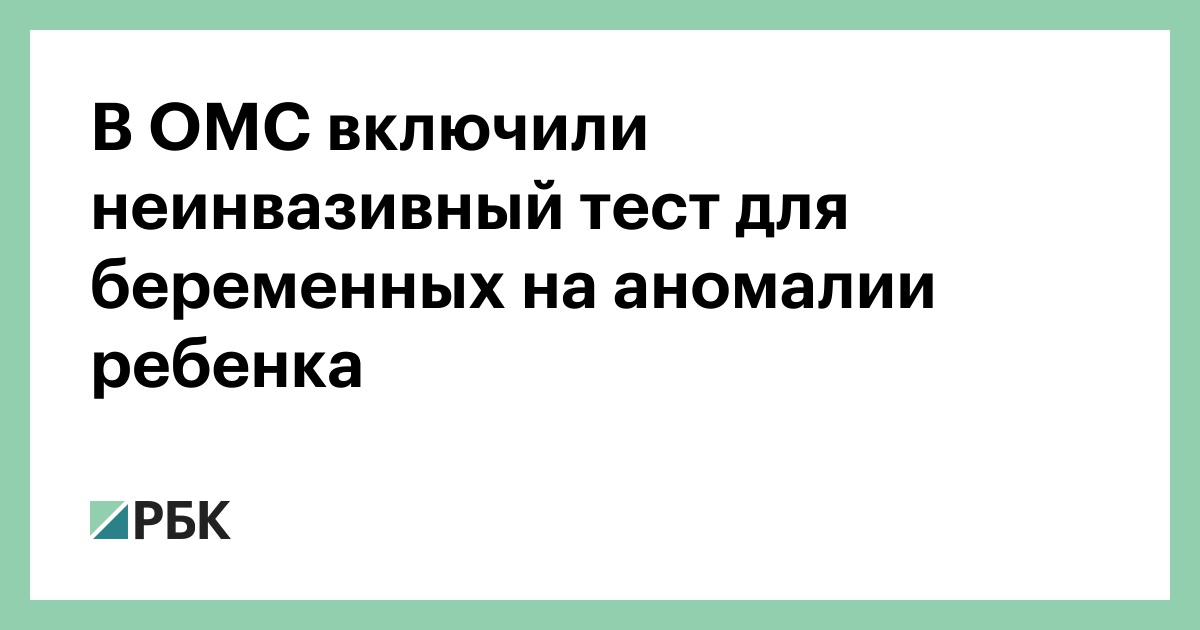 В-ОМС-включили-неинвазивный-тест-для-беременных-на-аномалии-ребенка