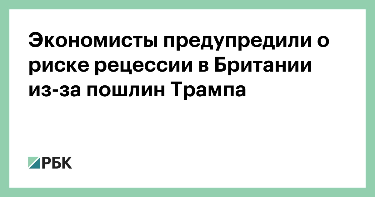 Экономисты-предупредили-о-риске-рецессии-в-Британии-из-за-пошлин-Трампа