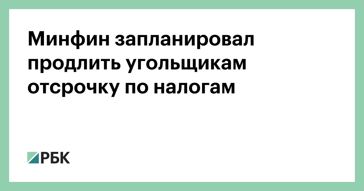 Минфин-запланировал-продлить-угольщикам-отсрочку-по-налогам