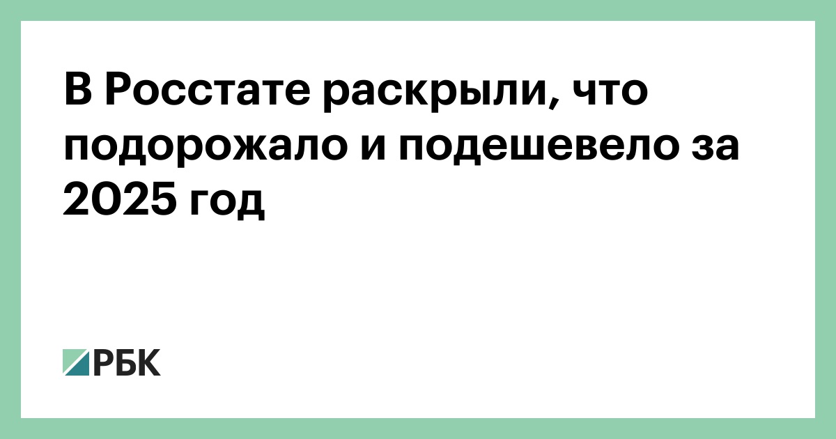 В-Росстате-раскрыли,-что-подорожало-и-подешевело-за-2025-год