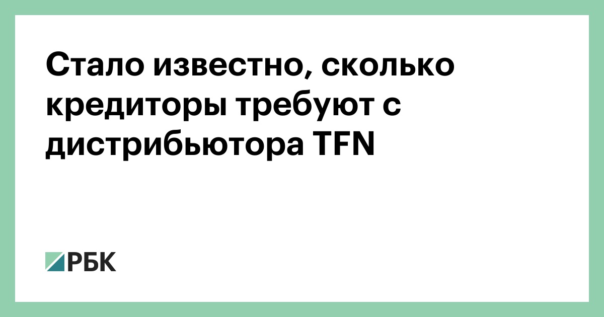 Стало-известно,-сколько-кредиторы-требуют-с-дистрибьютора-tfn