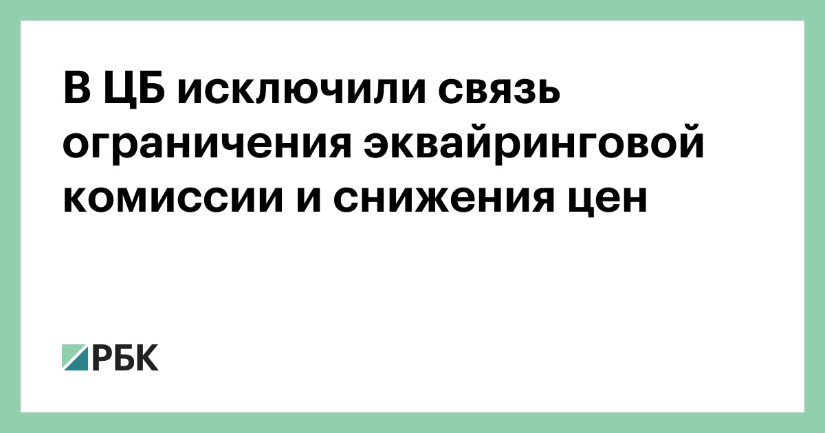 В-ЦБ-исключили-связь-ограничения-эквайринговой-комиссии-и-снижения-цен