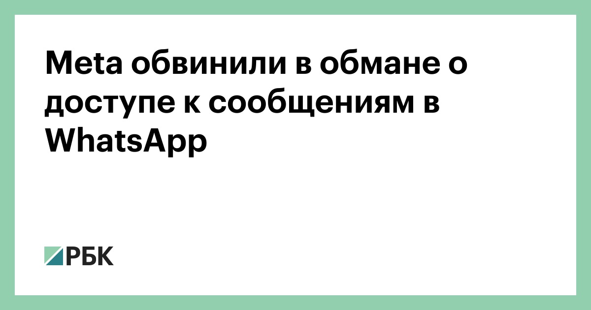 meta-обвинили-в-обмане-о-доступе-к-сообщениям-в-whatsapp