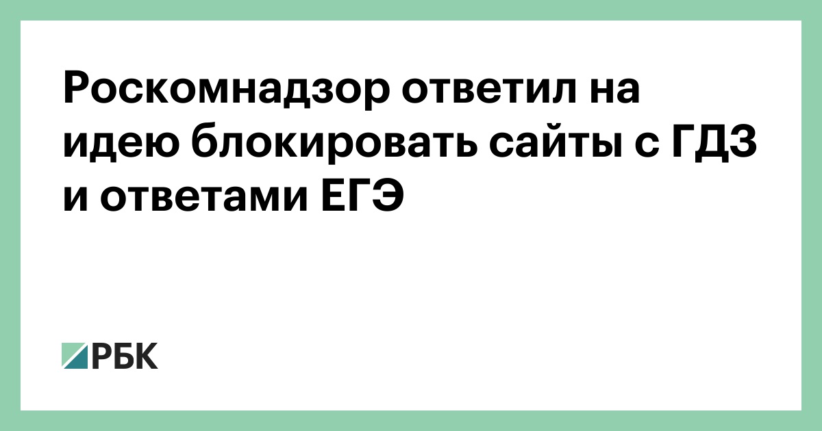 Роскомнадзор-ответил-на-идею-блокировать-сайты-с-ГДЗ-и-ответами-ЕГЭ