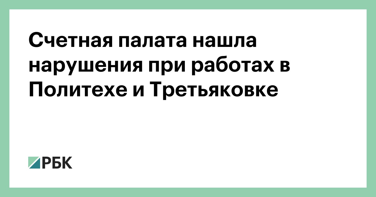 Счетная-палата-нашла-нарушения-при-работах-в-Политехе-и-Третьяковке