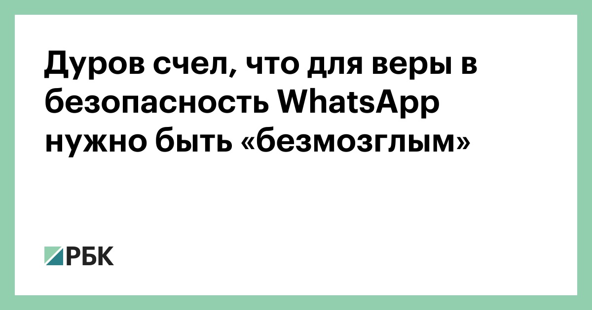 Дуров-счел,-что-для-веры-в-безопасность-whatsapp-нужно-быть-«безмозглым»