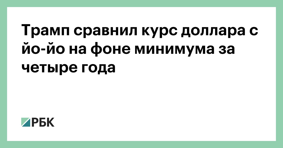 Трамп-сравнил-курс-доллара-с-йо-йо-на-фоне-минимума-за-четыре-года