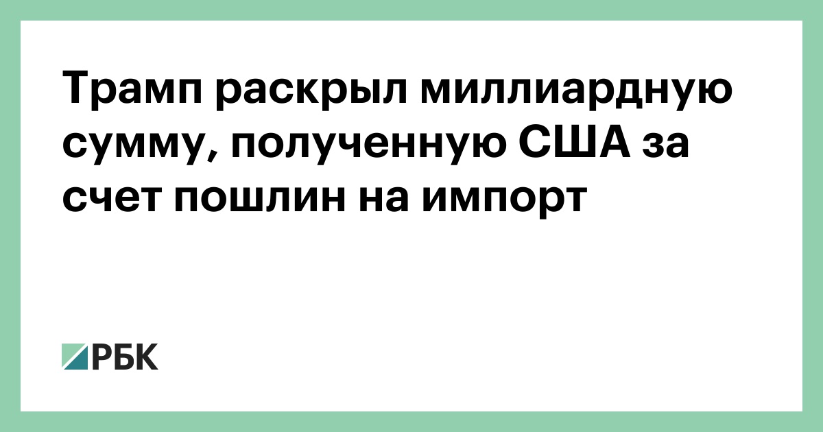 Трамп-раскрыл-миллиардную-сумму,-полученную-США-за-счет-пошлин-на-импорт
