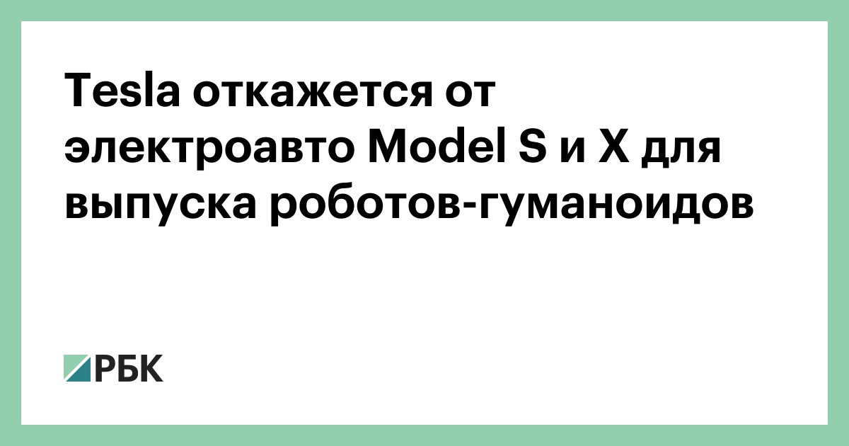 tesla-откажется-от-электроавто-model-s-и-x-для-выпуска-роботов-гуманоидов