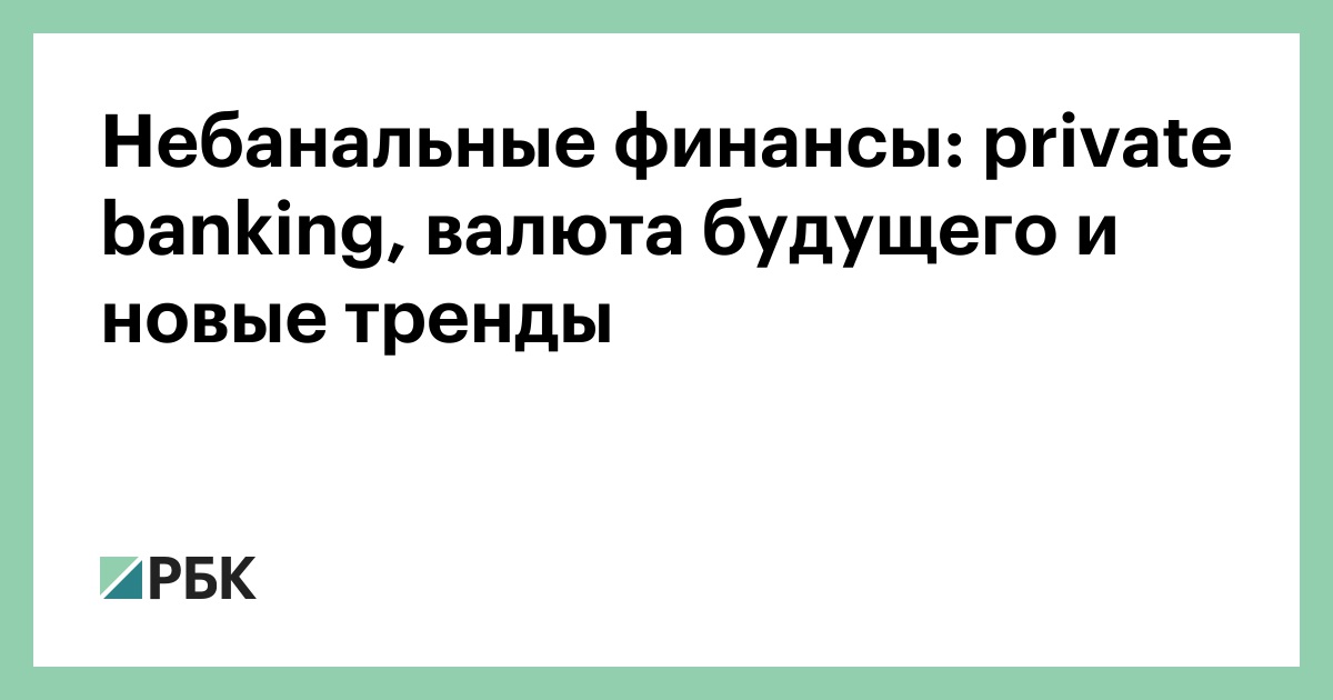 Небанальные-финансы:-private-banking,-валюта-будущего-и-новые-тренды