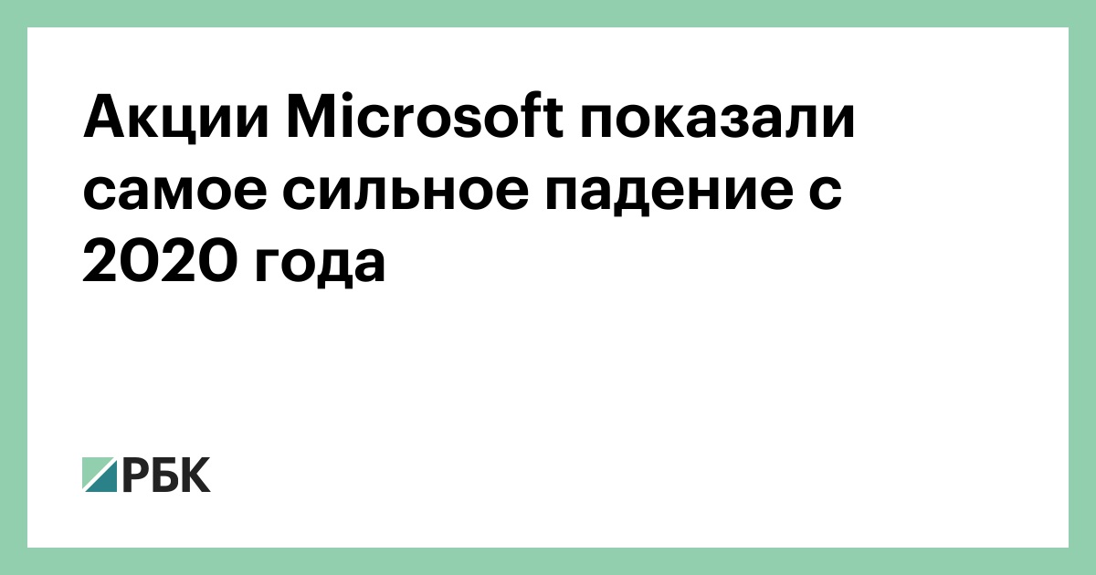 Акции-microsoft-показали-самое-сильное-падение-с-2020-года