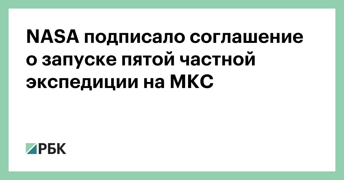 nasa-подписало-соглашение-о-запуске-пятой-частной-экспедиции-на-МКС
