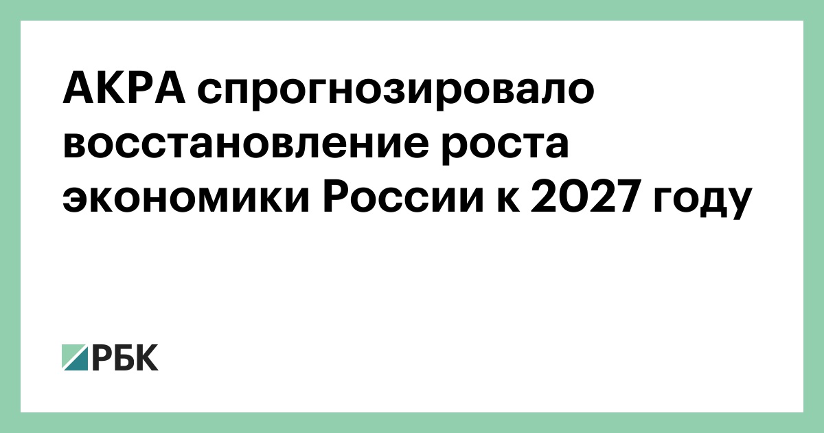 АКРА-спрогнозировало-восстановление-роста-экономики-России-к-2027-году