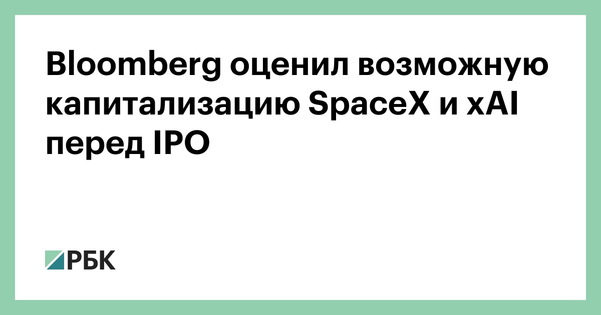 bloomberg-оценил-возможную-капитализацию-spacex-и-xai-перед-ipo