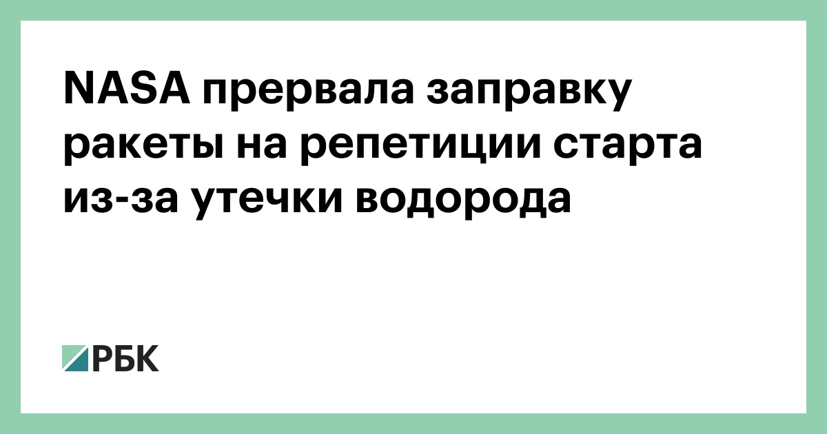 nasa-прервала-заправку-ракеты-на-репетиции-старта-из-за-утечки-водорода