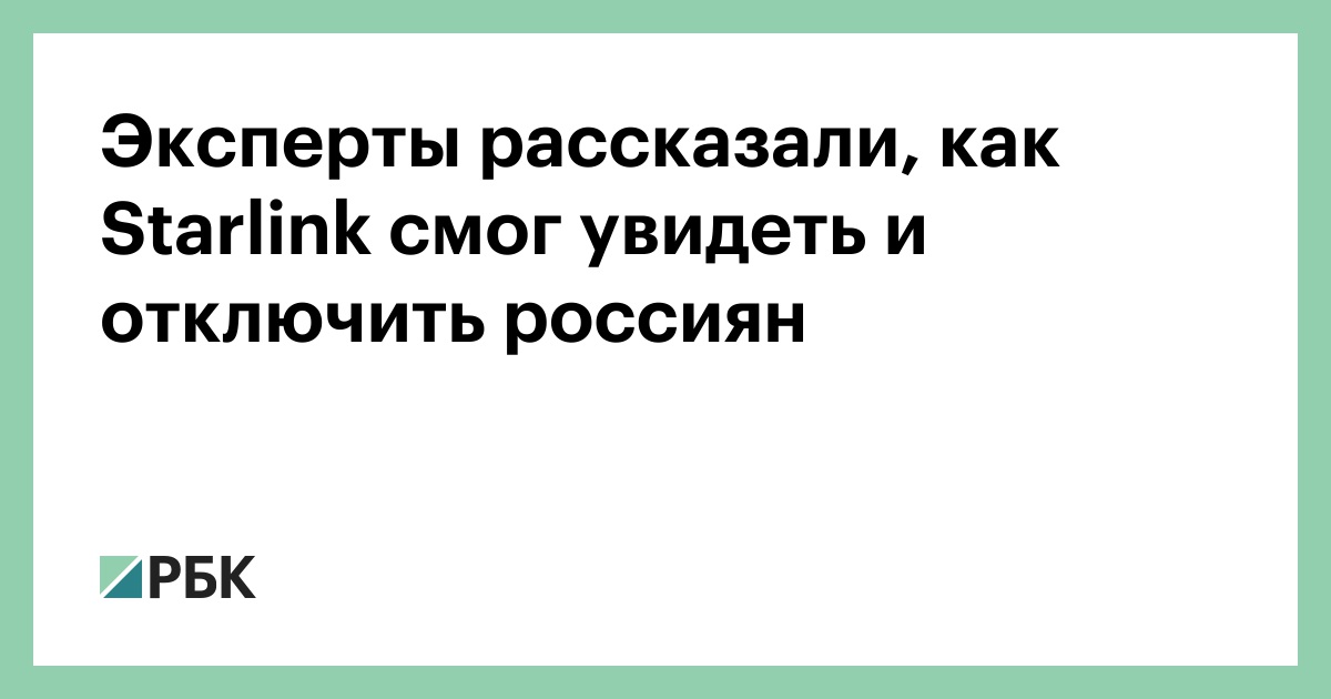 Эксперты-рассказали,-как-starlink-смог-увидеть-и-отключить-россиян