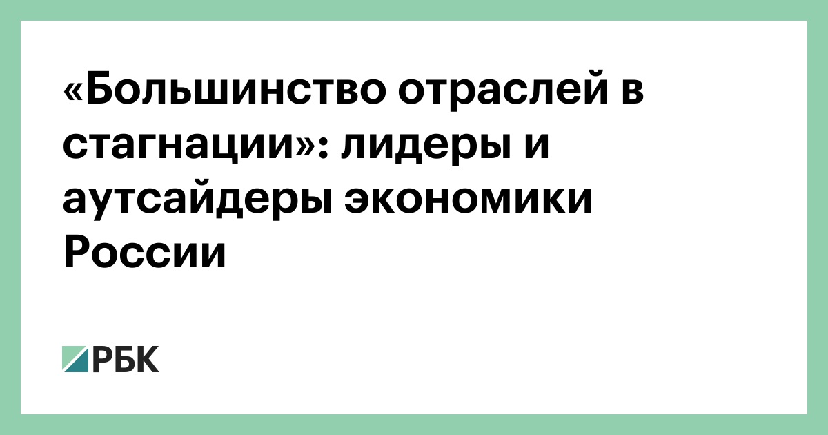 «Большинство-отраслей-в-стагнации»:-лидеры-и-аутсайдеры-экономики-России