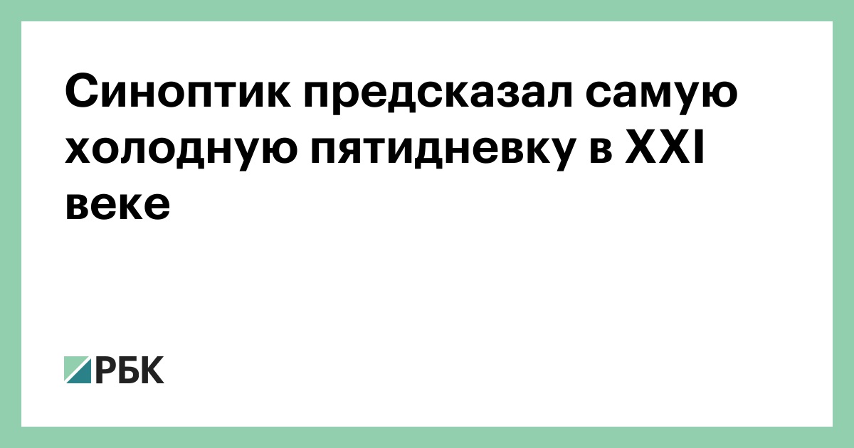 Синоптик-предсказал-самую-холодную-пятидневку-в-xxi-веке