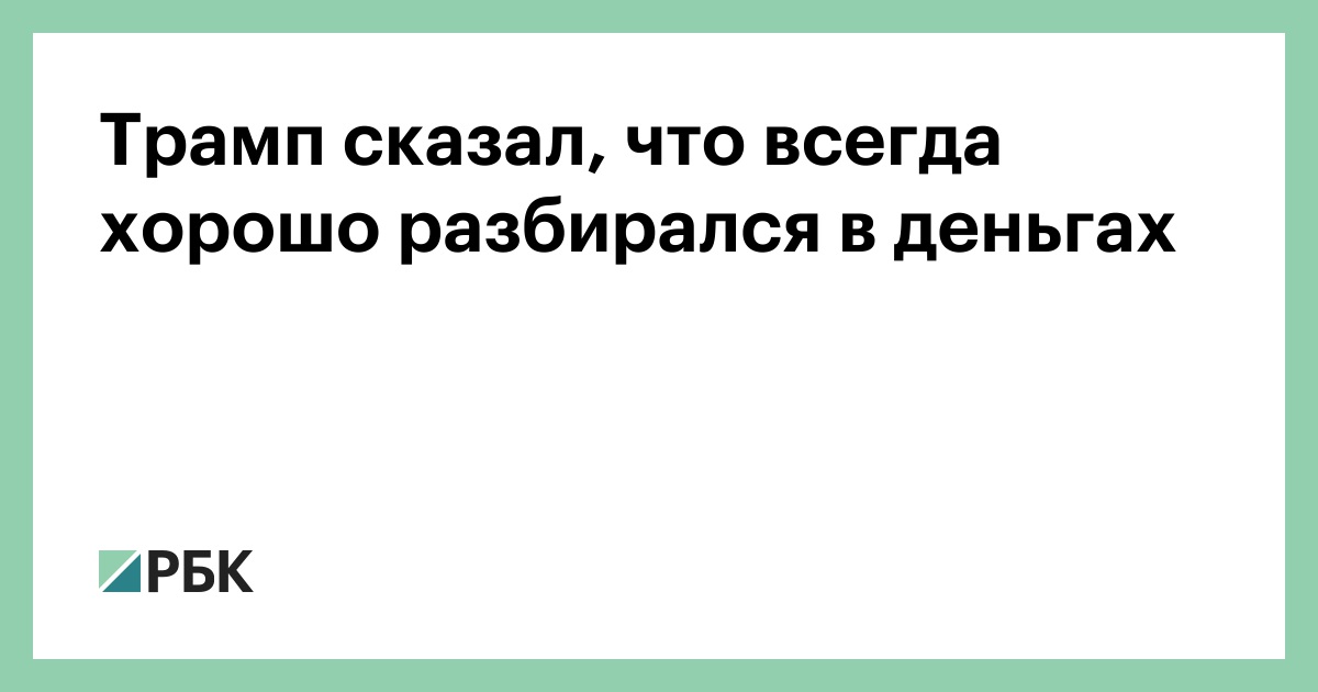 Трамп-сказал,-что-всегда-хорошо-разбирался-в-деньгах