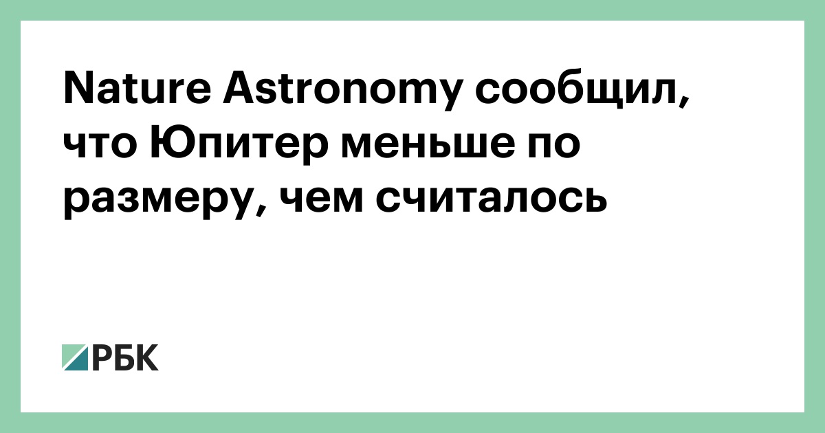 nature-astronomy-сообщил,-что-Юпитер-меньше-по-размеру,-чем-считалось