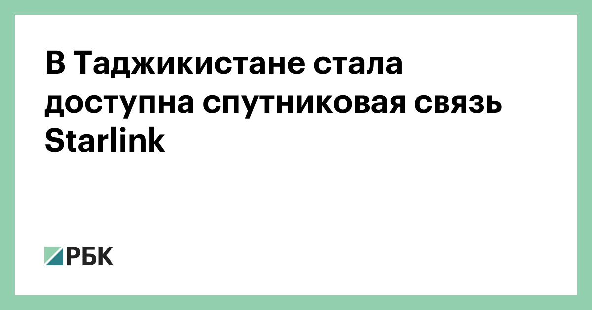 В-Таджикистане-стала-доступна-спутниковая-связь-starlink