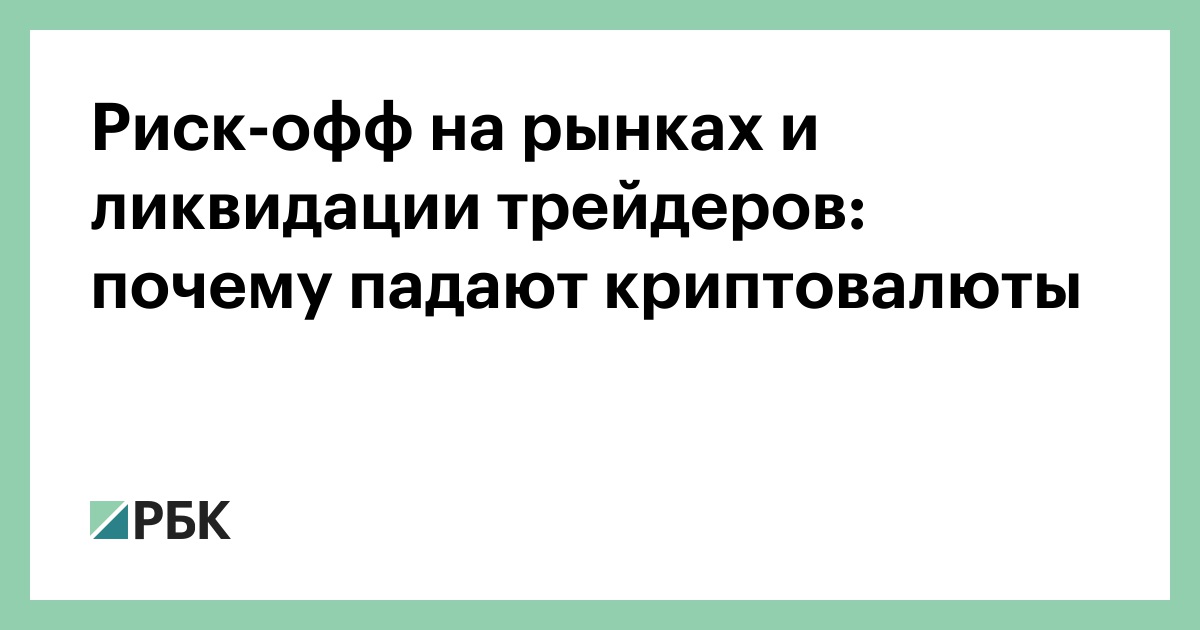Риск-офф-на-рынках-и-ликвидации-трейдеров:-почему-падают-криптовалюты