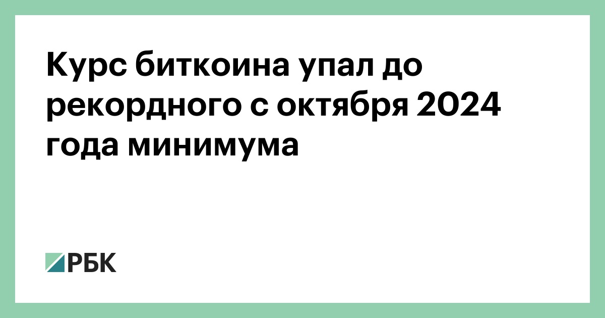 Курс-биткоина-упал-до-рекордного-с-октября-2024-года-минимума