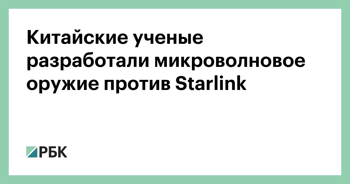 Китайские-ученые-разработали-микроволновое-оружие-против-starlink