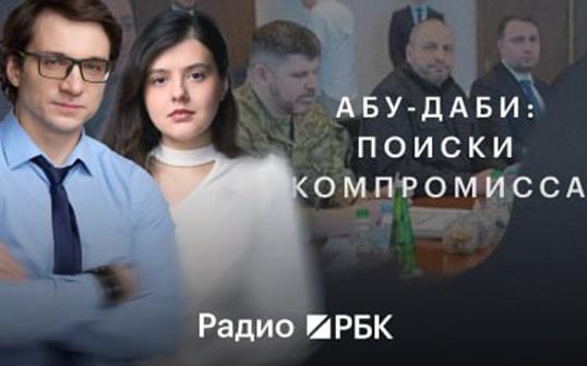 Переговоры-в-Абу-Даби:-надежды,-тайминг,-перспективы