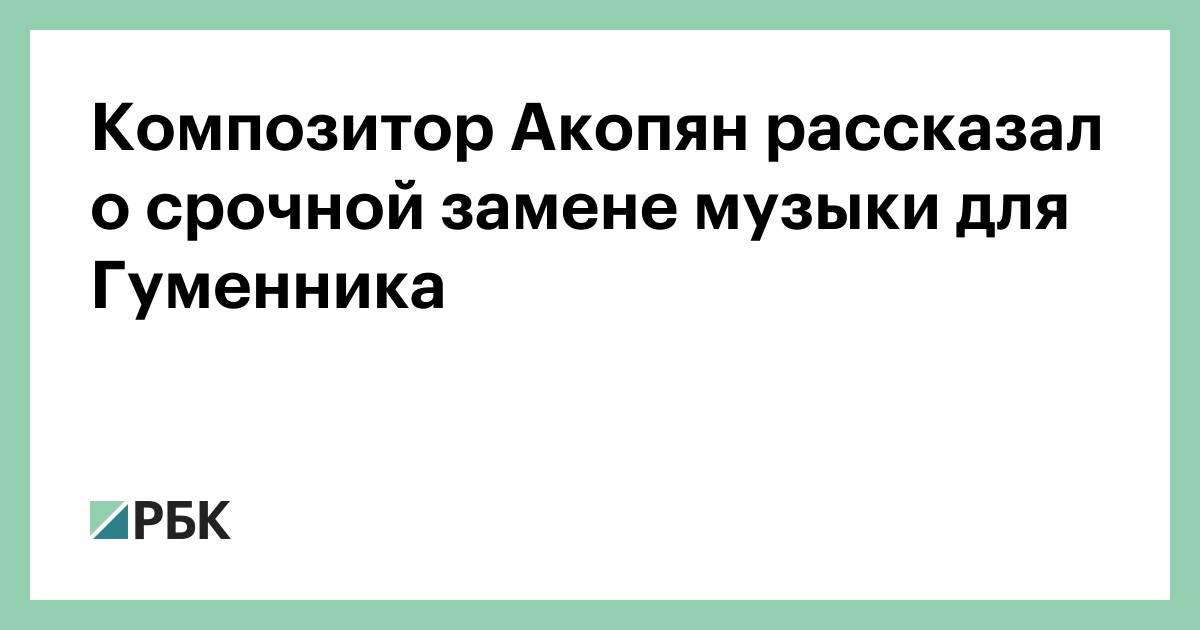 Композитор-Акопян-рассказал-о-срочной-замене-музыки-для-Гуменника