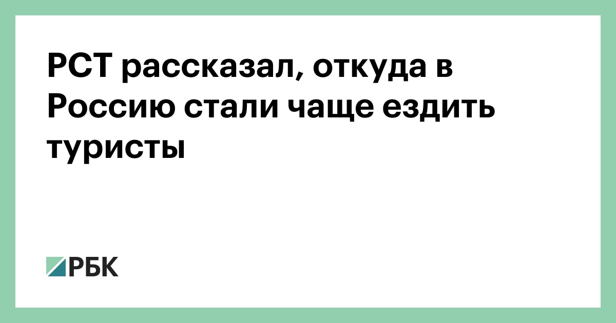РСТ-рассказал,-откуда-в-Россию-стали-чаще-ездить-туристы