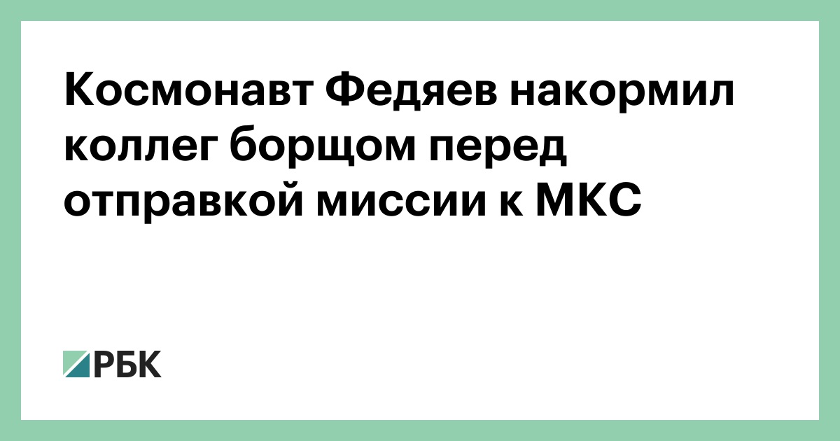 Космонавт-Федяев-накормил-коллег-борщом-перед-отправкой-миссии-к-МКС