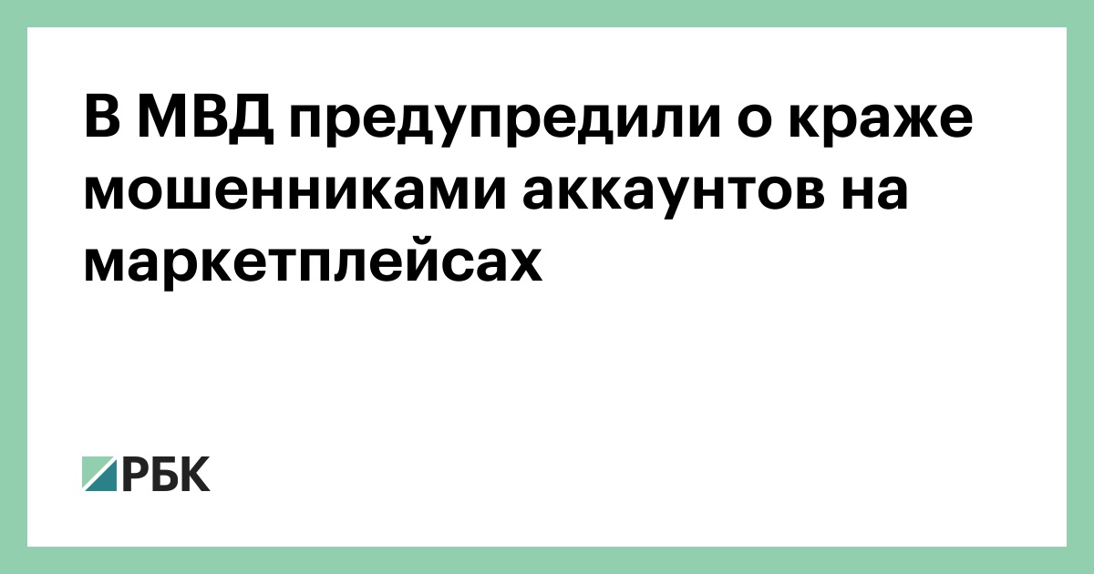 В-МВД-предупредили-о-краже-мошенниками-аккаунтов-на-маркетплейсах