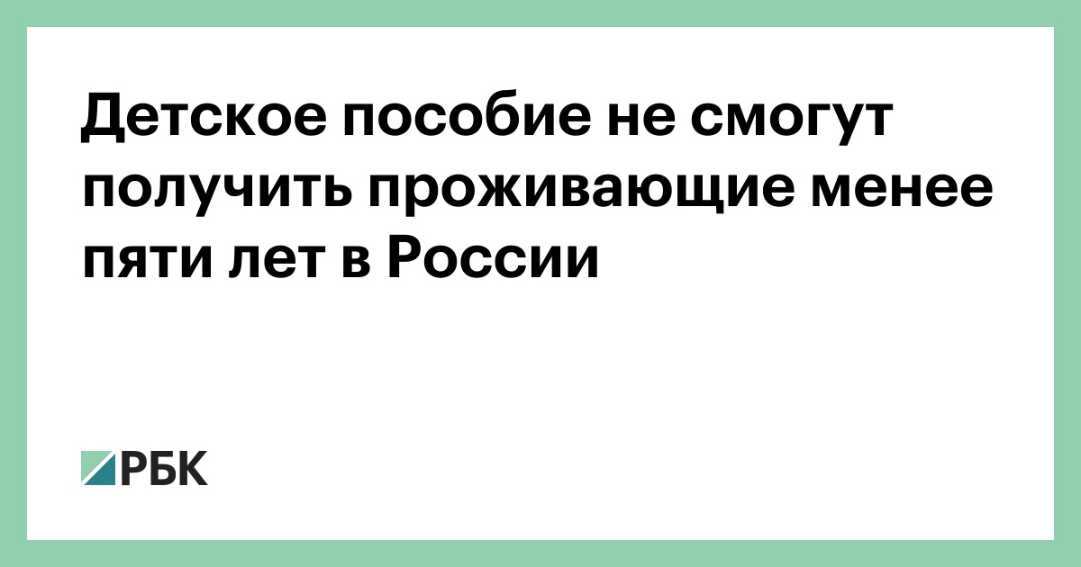 Детское-пособие-не-смогут-получить-проживающие-менее-пяти-лет-в-России