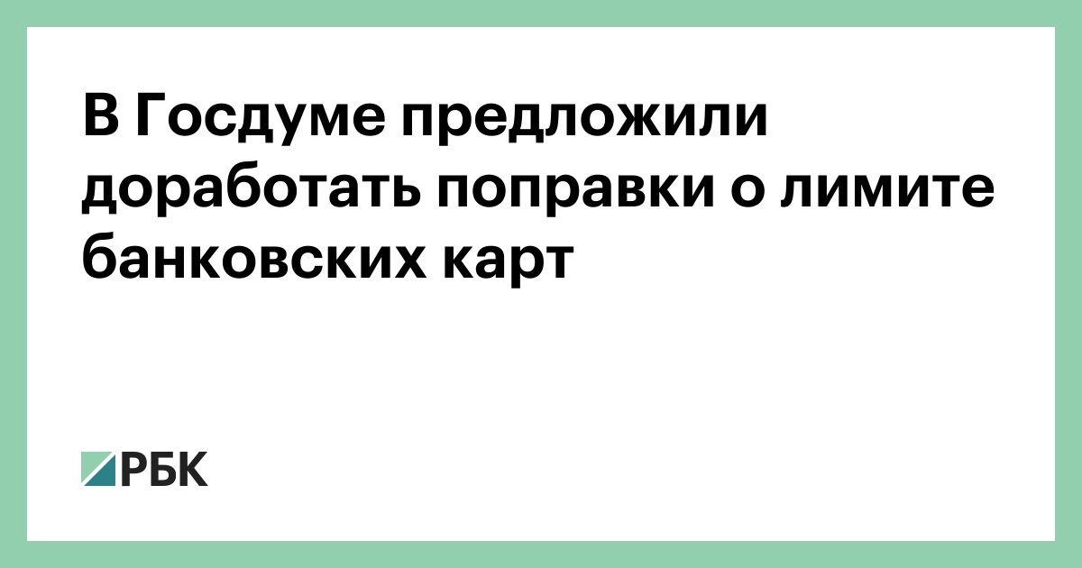 В-Госдуме-предложили-доработать-поправки-о-лимите-банковских-карт