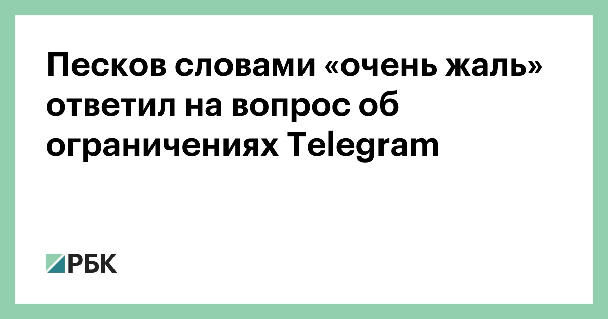 Песков-словами-«очень-жаль»-ответил-на-вопрос-об-ограничениях-telegram