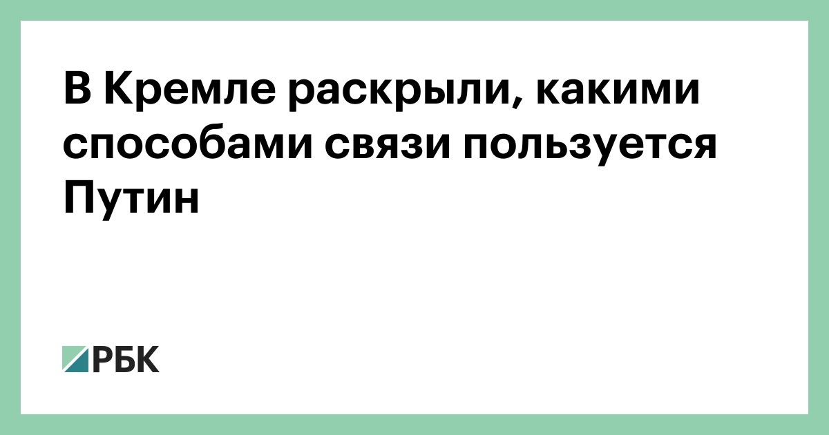 В-Кремле-раскрыли,-какими-способами-связи-пользуется-Путин