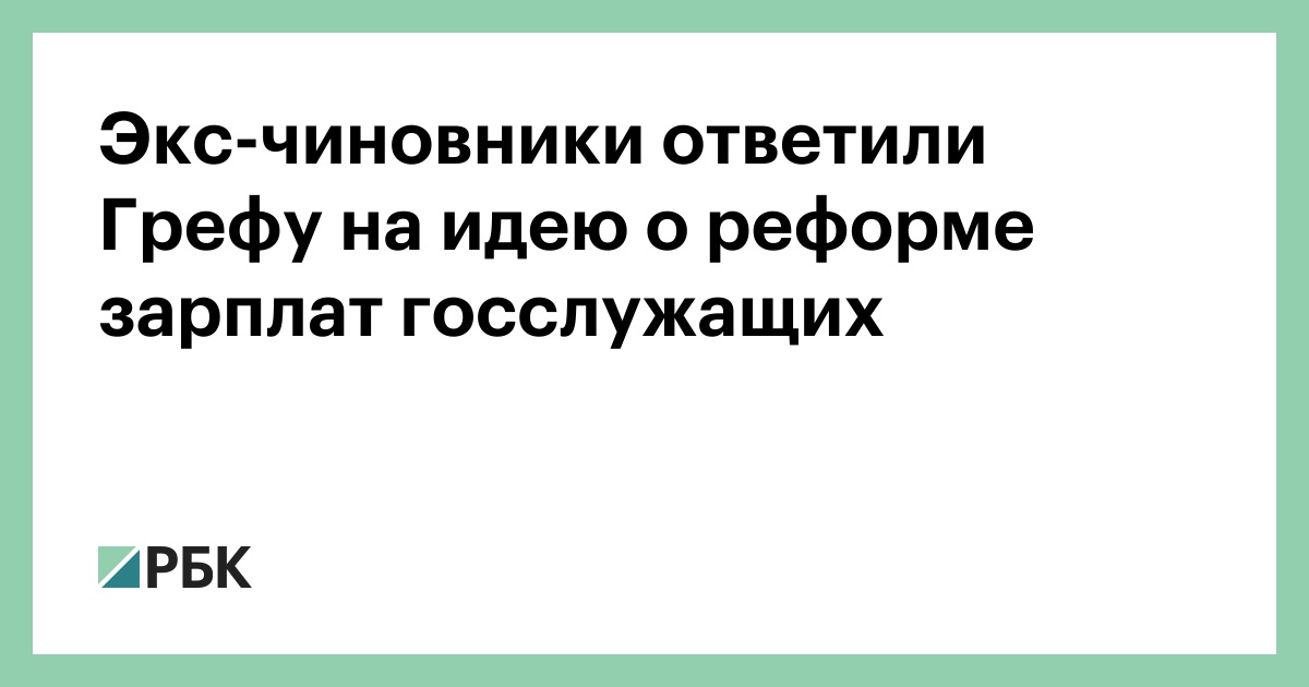 Экс-чиновники-ответили-Грефу-на-идею-о-реформе-зарплат-госслужащих