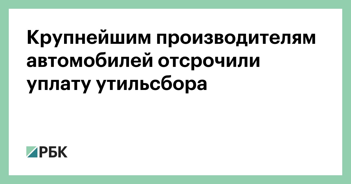 Крупнейшим-производителям-автомобилей-отсрочили-уплату-утильсбора