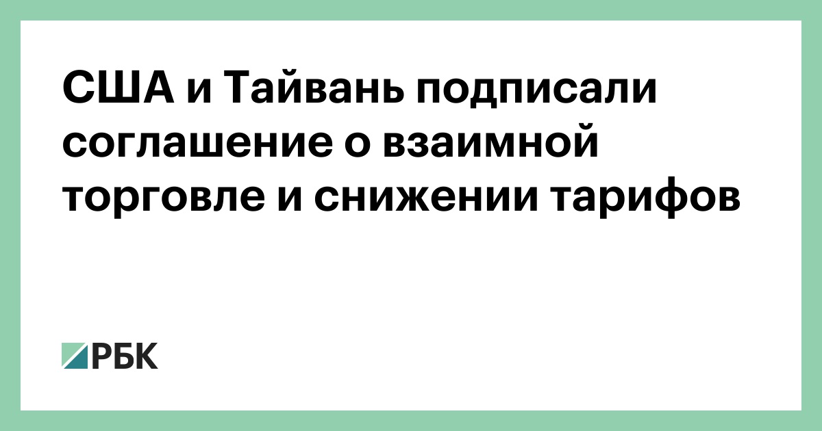 США-и-Тайвань-подписали-соглашение-о-взаимной-торговле-и-снижении-тарифов