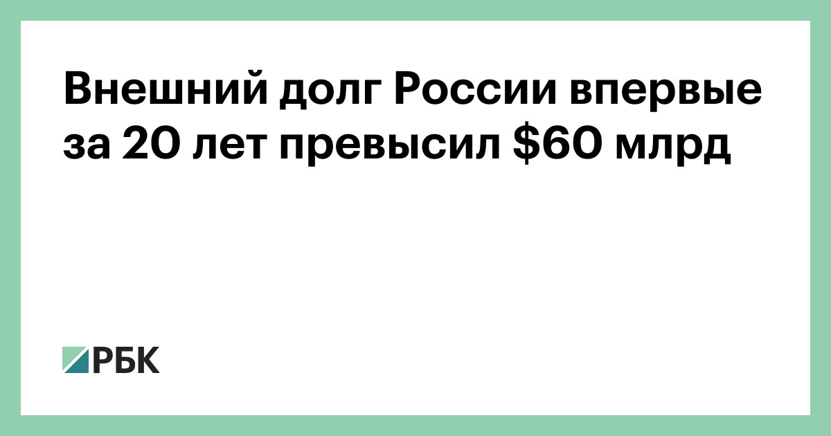 Внешний-долг-России-впервые-за-20-лет-превысил--млрд