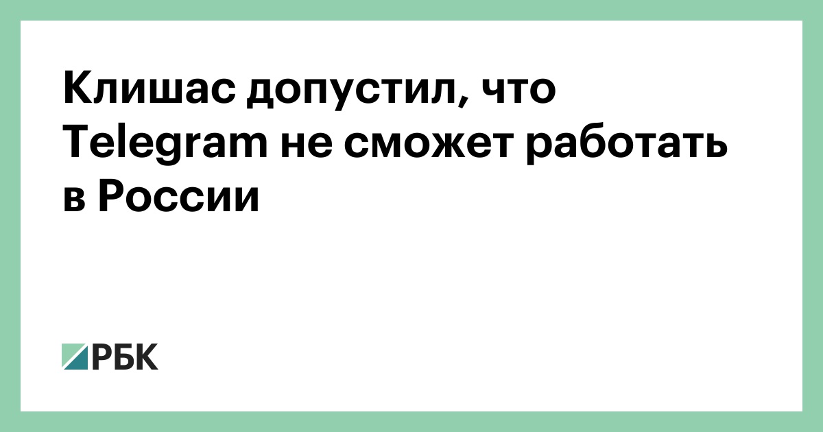 Клишас-допустил,-что-telegram-не-сможет-работать-в-России