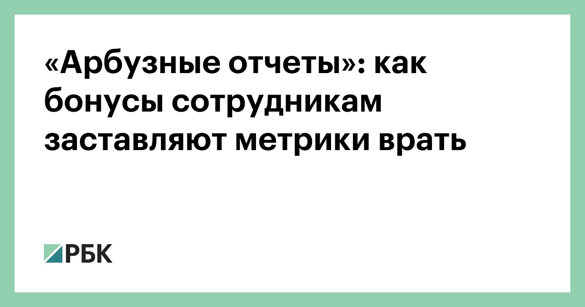 «Арбузные-отчеты»:-как-бонусы-сотрудникам-заставляют-метрики-врать