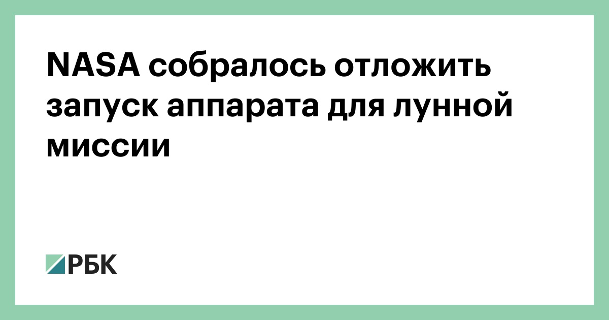 nasa-собралось-отложить-запуск-аппарата-для-лунной-миссии