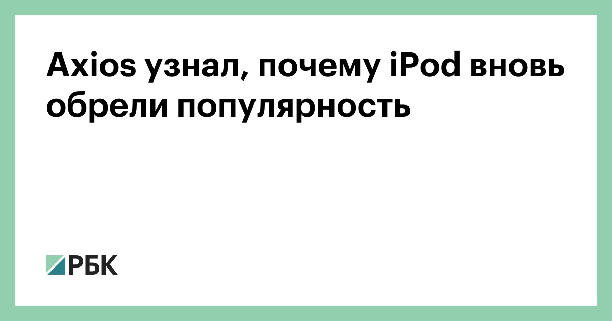 axios-узнал,-почему-ipod-вновь-обрели-популярность