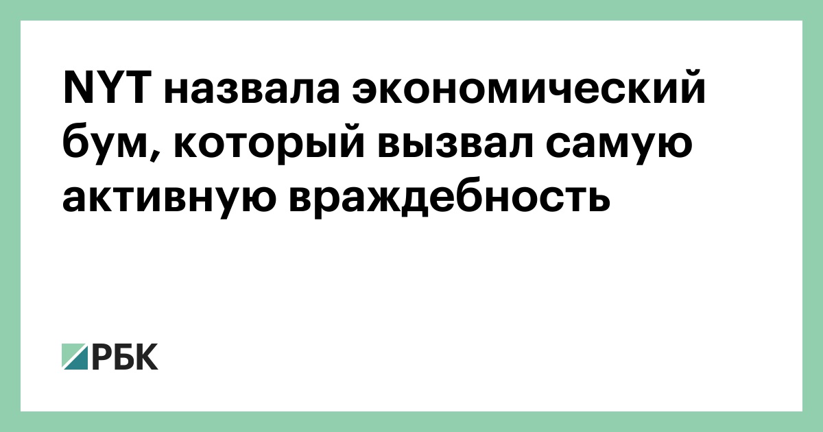 nyt-назвала-экономический-бум,-который-вызвал-самую-активную-враждебность